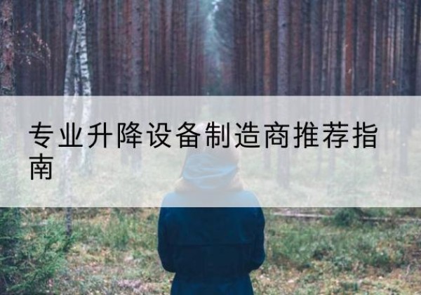未央电动剪叉升降平台厂家-专业升降设备制造商推荐指南